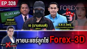 หายนะแชร์ลูกโซ่ Forex-3D