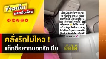เรื่องวุ่น ๆ แท็กซี่คลั่งรัก ! ลุงคนขับปรึกษา อยากโพสต์เฟซบุ๊ก บอกรักเมีย