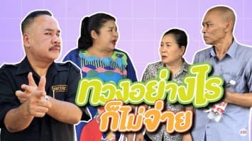 ฆ่าโง่ ep.167 ทวงอย่างไรก็ไม่จ่าย : ลืมหรือยัง ? 