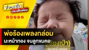 ภาพความน่ารัก ! คุณพ่อร้องเพลงกล่อม จนลูกน้อยขมคอ คิ้วขมวด