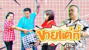 ฆ่าโง่ ep.168 ขายแต่ที่ : ไม่มีใครว่าอะไรหรอก ! 