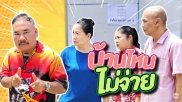 ฆ่าโง่ ep.169 บ้านไหนไม่จ่าย : ค้างค่าส่วนกลางมา 4 ปี 