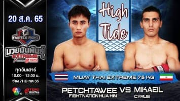 เพชรทวี ไฟท์เนชั่นหัวหิน vs มีกาอิล ไซรัส "fairtex fight มวยมันพันธุ์ extreme" (20 ส.ค. 65)