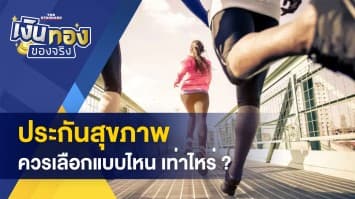 ประกันสุขภาพ ควรเลือกแบบไหน - สลากฯ ตัวเลข 3 หลัก คืออะไร ?