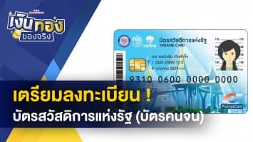 เตรียมลงทะเบียน ! บัตรสวัสดิการแห่งรัฐ-บัตรคนจน 5 กันยายน-19 ตุลาคม 2565