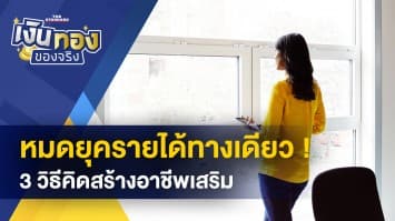 หมดยุครายได้ทางเดียว ! 3 วิธีคิดสร้างอาชีพเสริม สร้างความมั่นคง-มั่งคั่ง