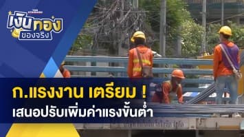 กระทรวงแรงงาน เตรียมเสนอ ปรับเพิ่มค่าแรงขั้นต่ำ 5-8% รับเงินเฟ้อ-ค่าครองชีพสูง