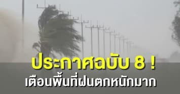 ประกาศเตือนฉบับที่ 8 ! "จังหวัด" เสี่ยงฝนตกหนัก กทม.40% ของพื้นที่