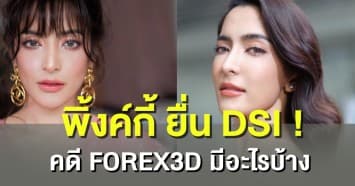 พิ้งค์กี้เคลื่อนไหว ! ยื่น DSI คดี FOREX3D มีอะไรบ้าง