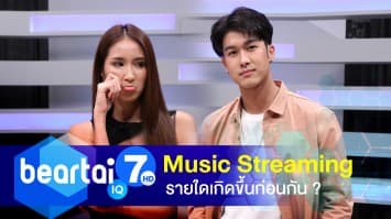 ผู้ให้บริการ Music Streaming รายใดเกิดขึ้นก่อนกัน ?
