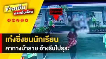 ไร้จิตสำนึก ! เก๋งซิ่งชนนักเรียน 3 คน คาทางม้าลาย ซ้ำ ไม่สนใจ อ้าง รีบไปทำงาน