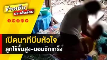 นาทีบีบหัวใจ ! ลูกไข้ขึ้นสูง-นอนชักเกร็ง ไม่ทราบสาเหตุ ก่อนรีบนำตัวส่งโรงพยาบาล