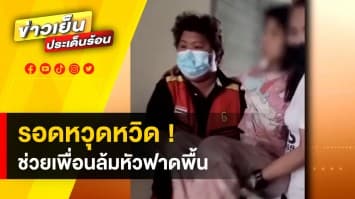 วินาทีชีวิต ! สาวช่วยเพื่อนหมดสติล้มหัวฟาดพื้น เหตุเส้นเลือดในสมองแตก รอดหวุดหวิด