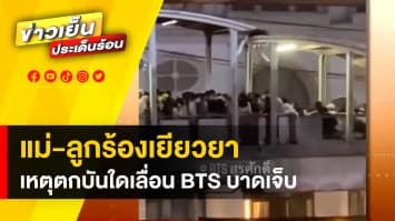 2 แม่ลูกร้อง เหยื่อบันไดเลื่อน BTS ชำรุด บาดเจ็บ ได้รับเงินเยียวยาแค่ 5,000 บาท