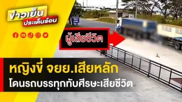 สลด ! สาวขี่มอเตอร์ไซค์เสียหลัก ถูกรถบรรทุกพ่วงทับ เสียชีวิต