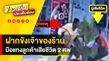 คืบหน้า ! ตำรวจฝากขังเจ้าของร้านทำผมโหด มือแทง 2 สามีภรรยาดับ