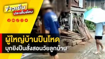 ผู้ใหญ่บ้านสายโหด บุกบ้านโจ๋วัย 16 ปี ยิงปืนขู่ เหตุท่อรถเสียงดัง