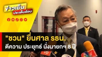 ยื่นแล้ว ! สภาฯ ส่ง ศาลรัฐธรรมนูญ ขอวินิจฉัยปม ประยุทธ์ นั่งเก้าอี้นายกฯ 8 ปี