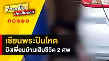 เซียนพระโหด ! ควงปืนยิงเพื่อนบ้านดับ 2 คาด ฉุนบ้านผู้ตาย ปิดประตูเสียงดัง