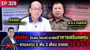 อัจฉริยะ ร้อง ตร.ไซเบอร์ เอาผิดอาหารเสริมลดหุ่น ชวนลงทุน 6 พัน 3 เดือน รวยเละ 15 ล้าน!