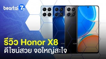 รีวิว Honor X8 กำเนิดใหม่ ดีไซน์สวย จอใหญ่สะใจ จัดกล้องมาเพียบ