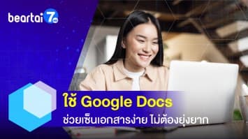 ทิปส์การใช้งาน Google Docs ช่วยเซ็นเอกสารง่าย ไม่ต้องยุ่งยาก