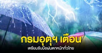 กรมอุตุฯเตือน ! เตรียมรับมือฝนตกหนักถล่มทั่วไทย ‘กทม.’ฟ้าคะนอง60ของพื้นที่ 