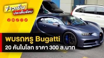 พบรถหรู ! Bugatti 20 คันในโลก ราคา 300 ล้าน โผล่วิ่งในไทย