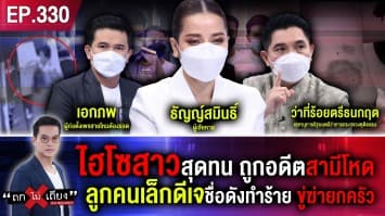 ไฮโซสาวสุดทน ถูกอดีตสามีโหด ลูกคนเล็กดีเจชื่อดังทำร้าย ขู่ฆ่ายกครัว เบ่งรู้จักตร.ยศใหญ่ !