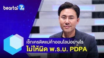 วิธีเช็กเครดิตแม่ค้าออนไลน์อย่างไร ไม่ให้ผิด พ.ร.บ. PDPA  