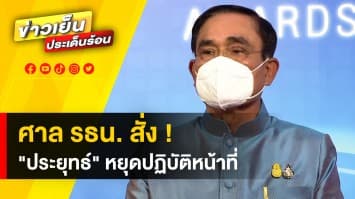 ศาลฯ สั่ง ! “ประยุทธ์” หยุดปฏิบัติหน้าที่ “ประวิตร” ผงาดนั่งรักษาการเก้าอี้นายกฯ