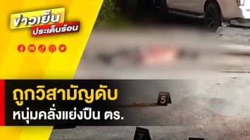 หนุ่มคลั่ง ! แย่งปืน-เปิดฉากยิงตำรวจ สุดท้ายถูกวิสามัญดับคาโรงพัก