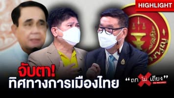 จับตา ! ศาลฯสั่ง “ประยุทธ์” หยุดหน้าที่นายกฯ การเมืองจะไปทางไหนต่อ !? : ช็อตเด็ด ถกไม่เถียง