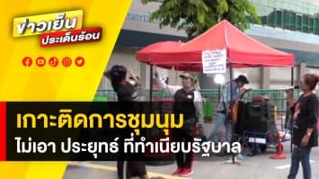 เกาะติดสถานการณ์การชุมนุม ไม่เอาประยุทธ์ ไม่เอาประวิตร ไม่เอารัฐบาลจากรัฐประหาร