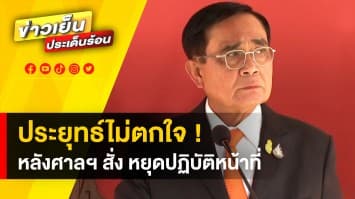 ประยุทธ์ ยัน ! ไม่ตกใจคำสั่งศาลฯ พร้อมทั้งขอให้ประชาชน เคารพต่อคำวินิจฉัยต่าง ๆ