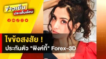 ไขข้อสงสัย ประกันตัว “พิงค์กี้” คดี Forex-3D  กับทนายสงกาญ์ อัจฉริยะทรัพย์