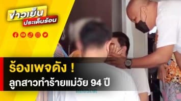 ทนไม่ไหว ! ชาวบ้านอัดคลิปร้องเพจ สายไหมต้องรอด เหตุลูกสาวทำร้ายแม่วัย 94 ปี