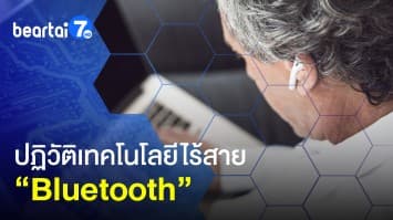 ต้นกำเนิด Bluetooth เทคโนโลยีไร้สาย ปฏิวัติการเชื่อมต่อ