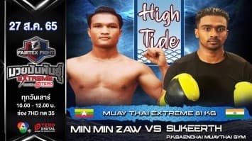 มิน มิน ซอ vs สุคีธ กุลลาล ในศึก fairtex fight มวยมันพันธุ์ extreme (27 ส.ค. 65)