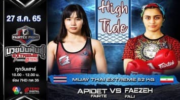 อภิเดช แฟร์เท็กซ์ vs ฟาเอเซ่ ฟาริ ในศึก fairtex fight มวยมันพันธุ์ extreme (27 ส.ค. 65)