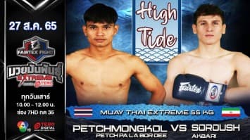 เพชรมงคล เพชรพลบดี vs โซรุซ อักบารี ในศึก fairtex fight มวยมันพันธุ์ extreme (27 ส.ค. 65)