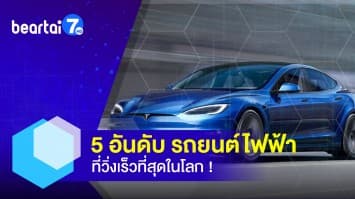 เผย 5 อันดับ รถยนต์ไฟฟ้าที่วิ่งเร็วที่สุดในโลก !