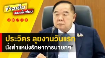  “ประวิตร” ลุยงานแรก รักษาการนายกฯ ด้าน “ประยุทธ์” วิดีโอคอนเฟอเรนซ์ ประชุมสภากลาโหม