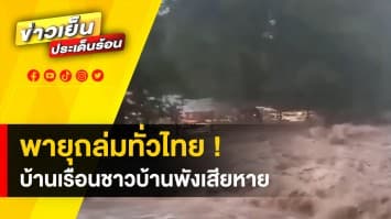 หมาอ๊อน ! แผลงฤทธิ์ทั่วไทย พัดบ้านพังเสียหาย-น้ำป่าไหลหลาก-ต้นไม้โค่นล้ม