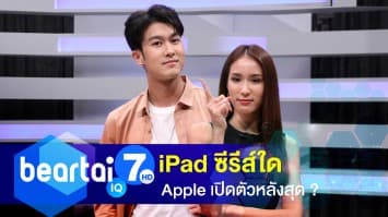 iPad ซีรีส์หรือตระกูลใด Apple เปิดตัวหลังสุด ?