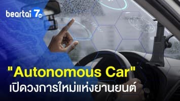 รถยนต์ไร้คนขับ Autonomous Car เปิดวงการใหม่แห่งยานยนต์ 