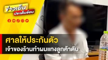 ศาลตัดสิน ! ให้ประกันตัว เจ้าของร้านทำผม แทงลูกค้าดับ ต่อหน้าลูกสาว