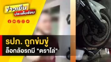 ตำรวจโวย ! ถูก รปภ.ล็อกล้อรถตราโล่ อ้างต้องไปรับเสด็จ หากไปไม่ทันจะฟ้องขึ้นศาล