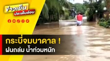 แผลงฤทธิ์ไม่หยุด ! พายุ หมาอ๊อน ถล่มไทย ทำฝนตกหนัก น้ำท่วมหลายพื้นที่