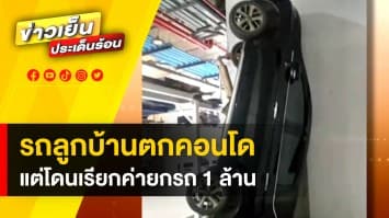 ดราม่าสนั่น ! รถลูกบ้านคอนโดตก ที่จอดรถอัตโนมัติ ถูกเรียกค่าเสียหาย 1 ล้าน 